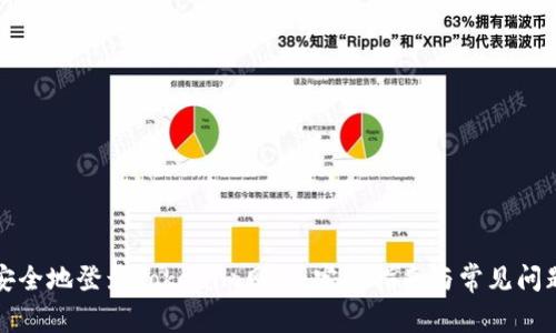 如何安全地登录Tokenim网站：完整指南与常见问题解答