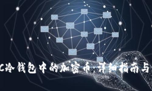 如何找回ETSC冷钱包中的加密币：详细指南与常见问题解答