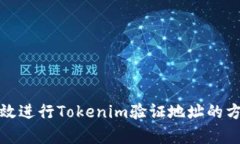 如何有效进行Tokenim验证地