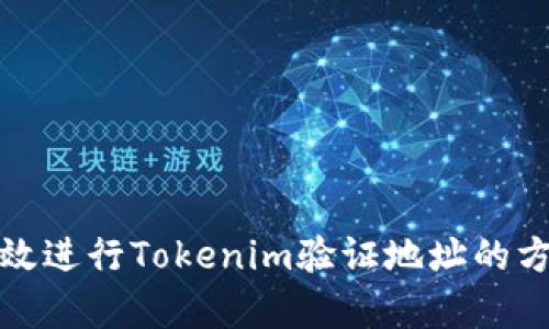 如何有效进行Tokenim验证地址的方法详解