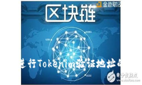 如何有效进行Tokenim验证地址的方法详解
