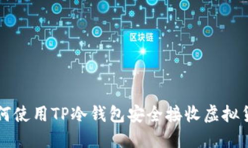 如何使用TP冷钱包安全接收虚拟货币