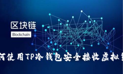 如何使用TP冷钱包安全接收虚拟货币