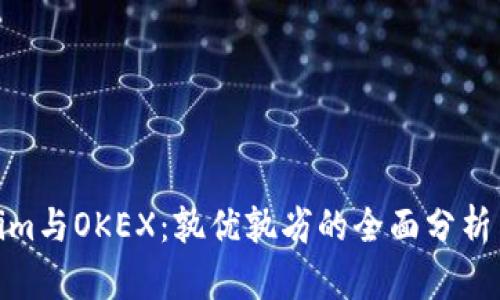 Tokenim与OKEX：孰优孰劣的全面分析与比较