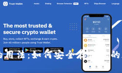 冷钱包的用法：如何安全存储您的加密货币