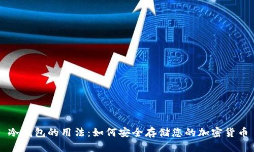 冷钱包的用法：如何安全存储您的加密货币