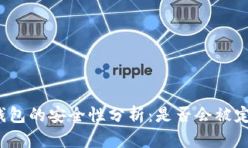 冷钱包的安全性分析：是否会被定位？