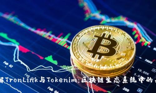 深入了解TronLink与Tokenim：区块链生态系统中的关键角色