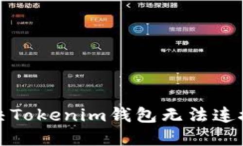 如何解决Tokenim钱包无法连接的问题