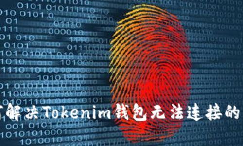 如何解决Tokenim钱包无法连接的问题
