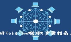 briaoti如何撤回Tokenim转账：