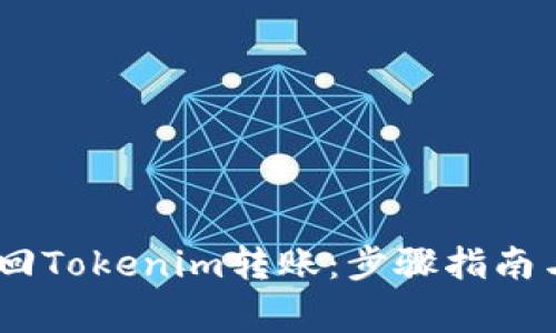 briaoti如何撤回Tokenim转账：步骤指南与常见问题解答