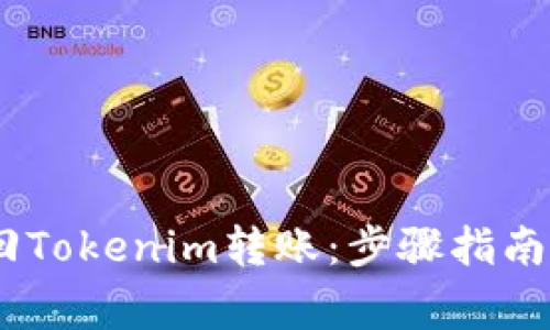 briaoti如何撤回Tokenim转账：步骤指南与常见问题解答