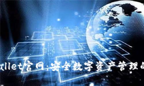 Bitpie Wallet官网：安全数字资产管理的理想选择