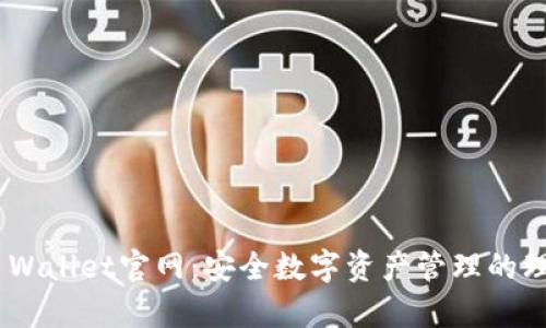Bitpie Wallet官网：安全数字资产管理的理想选择