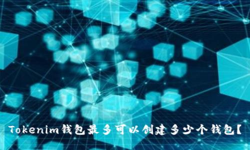 Tokenim钱包最多可以创建多少个钱包？