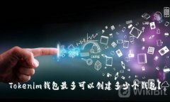 Tokenim钱包最多可以创建多