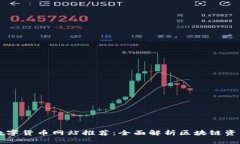 最全数字货币网站推荐：