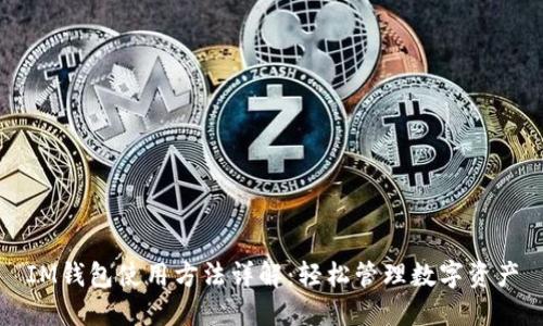 IM钱包使用方法详解：轻松管理数字资产