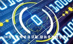 IM钱包使用方法详解：轻松