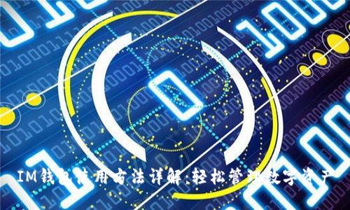 IM钱包使用方法详解：轻松管理数字资产