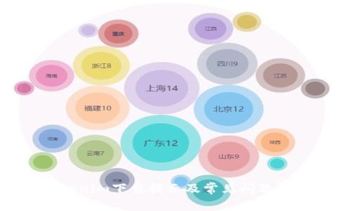 Tokenim下载提示及常见问题解析