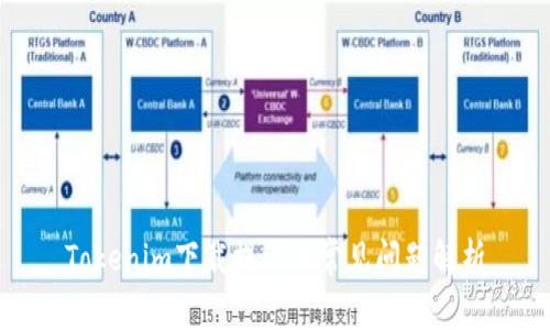 Tokenim下载提示及常见问题解析