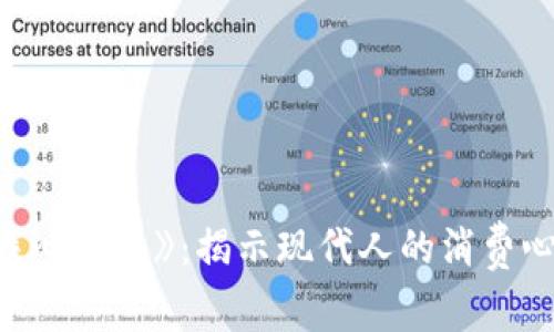 《我的钱包比我心还冷》：揭示现代人的消费心理与情感冷漠