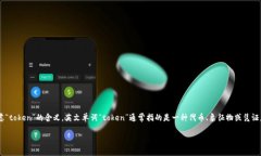 “tokenim”并不是一个常见