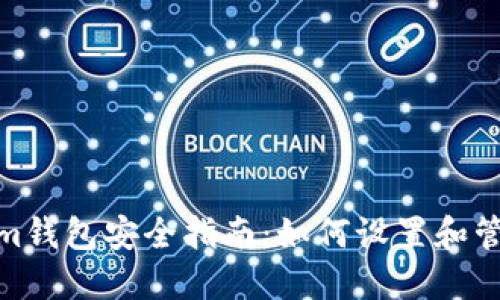Tokenim钱包安全指南：如何设置和管理密码