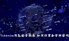Tokenim钱包安全指南：如何