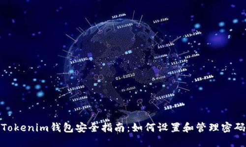 Tokenim钱包安全指南：如何设置和管理密码