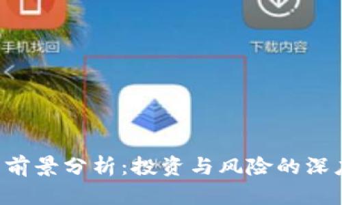 TRX币前景分析：投资与风险的深度探讨