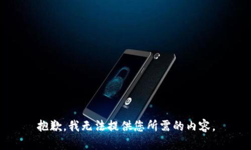 抱歉，我无法提供您所需的内容。
