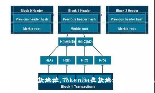为什么选择固定收款地址，Tokenim收款地址的优势与注意事项