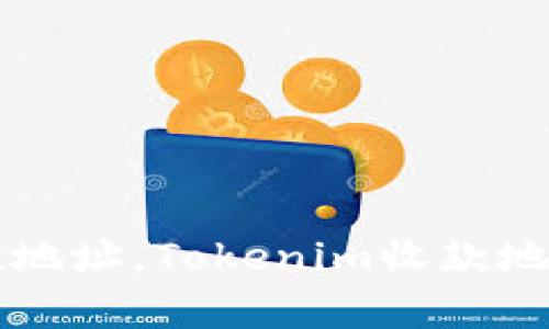 为什么选择固定收款地址，Tokenim收款地址的优势与注意事项