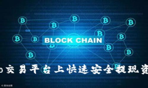 如何在Gate.io交易平台上快速安全提现资金的完整指南
