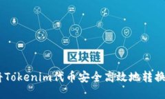 如何将Tokenim代币安全高效