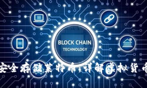 : 如何安全存储莱特币：详解虚拟货币冷钱包
