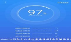 为什么Tokenim钱包个人中心