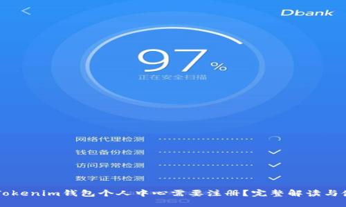 为什么Tokenim钱包个人中心需要注册？完整解读与使用指南