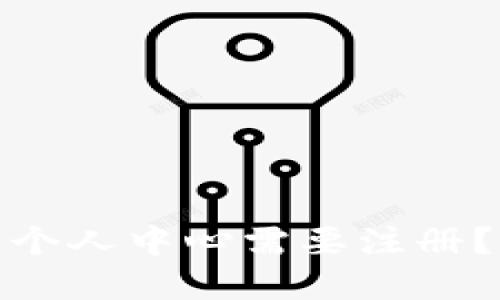 为什么Tokenim钱包个人中心需要注册？完整解读与使用指南