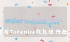 如何安全使用Tokenim钱包进