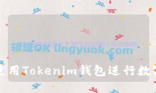 如何安全使用Tokenim钱包进行数字资产管理