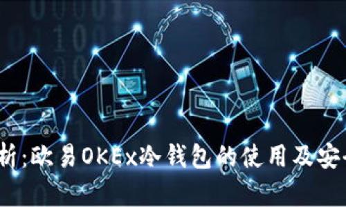 :全面解析：欧易OKEx冷钱包的使用及安全性分析