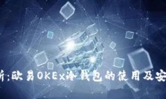:全面解析：欧易OKEx冷钱包