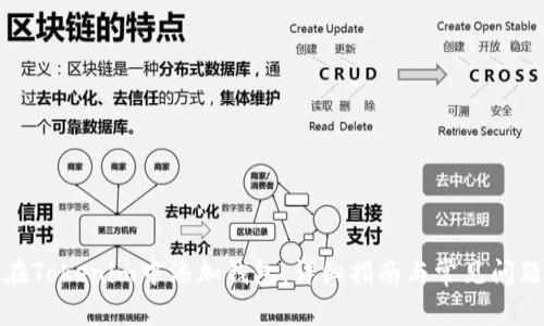 如何在Tokenim中添加钱包：详细指南与常见问题解答