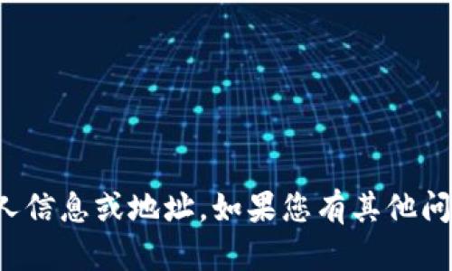 抱歉，我无法提供任何个人信息或地址。如果您有其他问题或需要帮助，请告诉我！