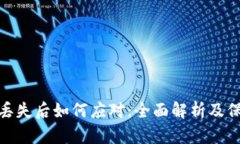 冷钱包丢失后如何应对：