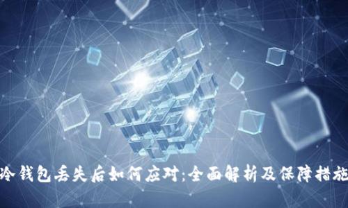 冷钱包丢失后如何应对：全面解析及保障措施